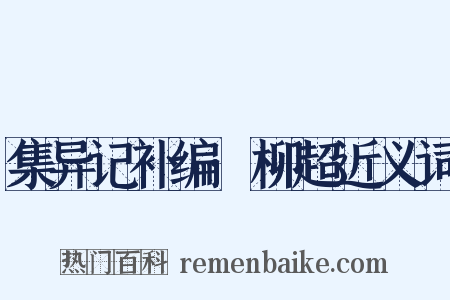 集异记补编·柳超近义词是什么意思的图片